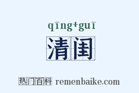 清闺是什么意思的图片